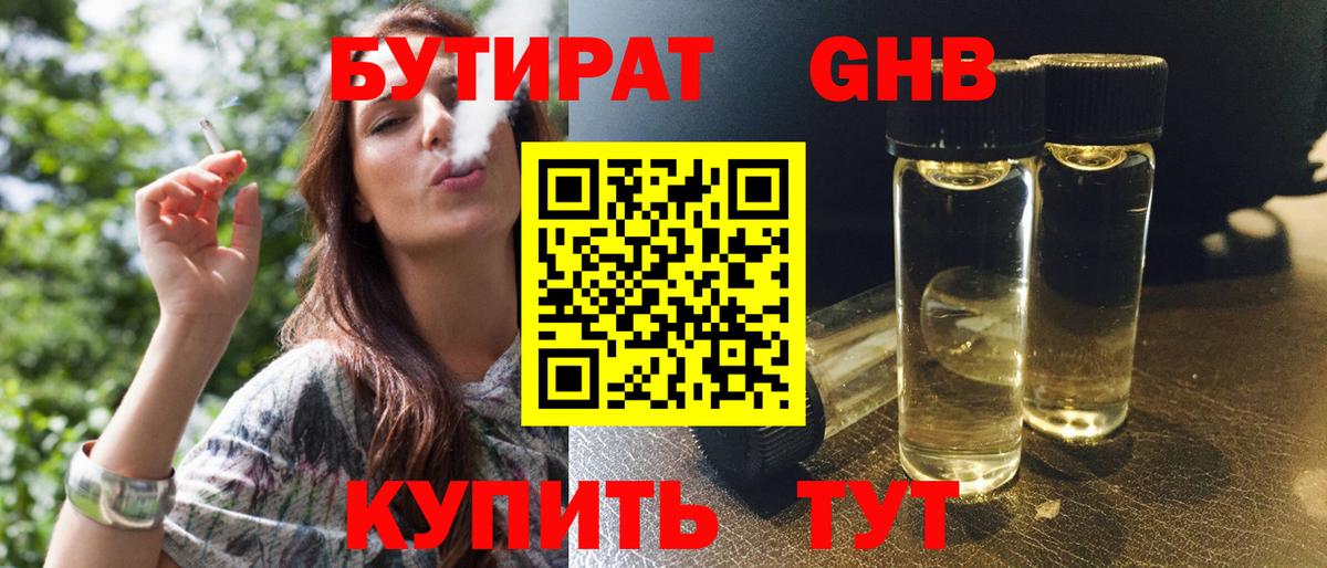 Советск  Бутират жидкий экстази  Бутират  Вход с VPN 